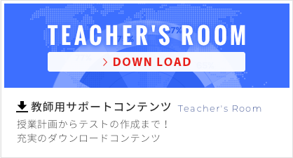 教師用サポートコンテンツ授業計画からテストの作成まで！充実のダウンロードコンテンツ