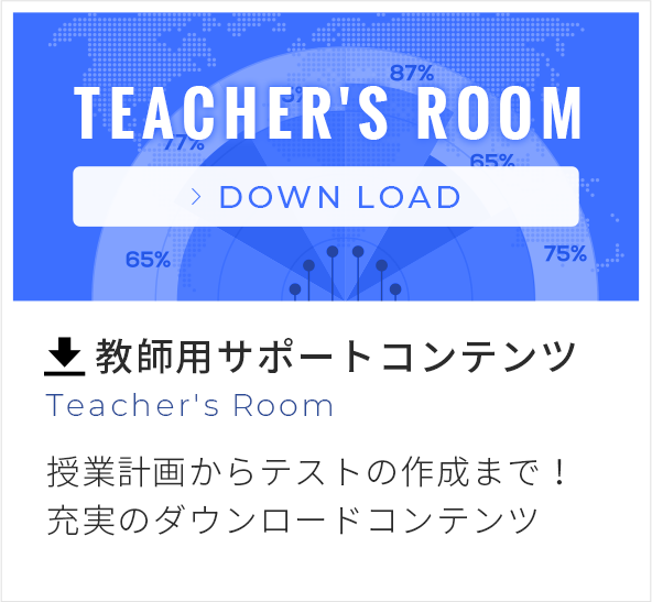 教師用サポートコンテンツ授業計画からテストの作成まで！充実のダウンロードコンテンツ