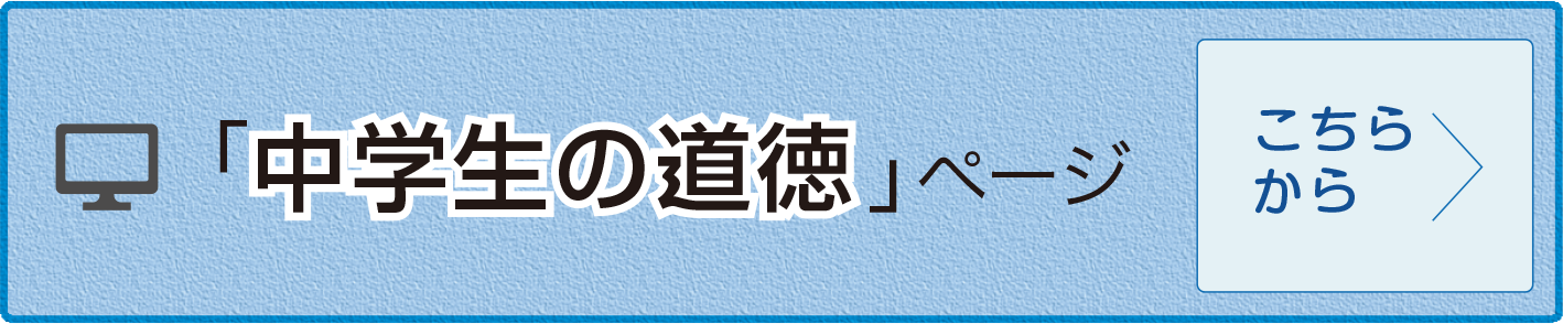 中学生の道徳ページ