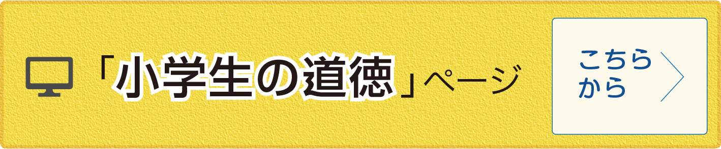 小学生の道徳ページ