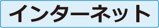 インターネット