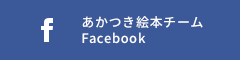 あかつき絵本チームFacebook