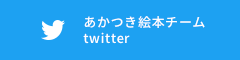 あかつき絵本チームtwitter