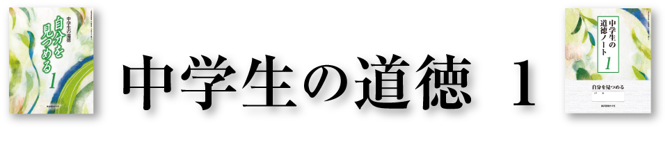 中学生の道徳1