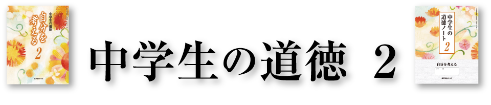 中学生の道徳2