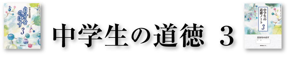 中学生の道徳3