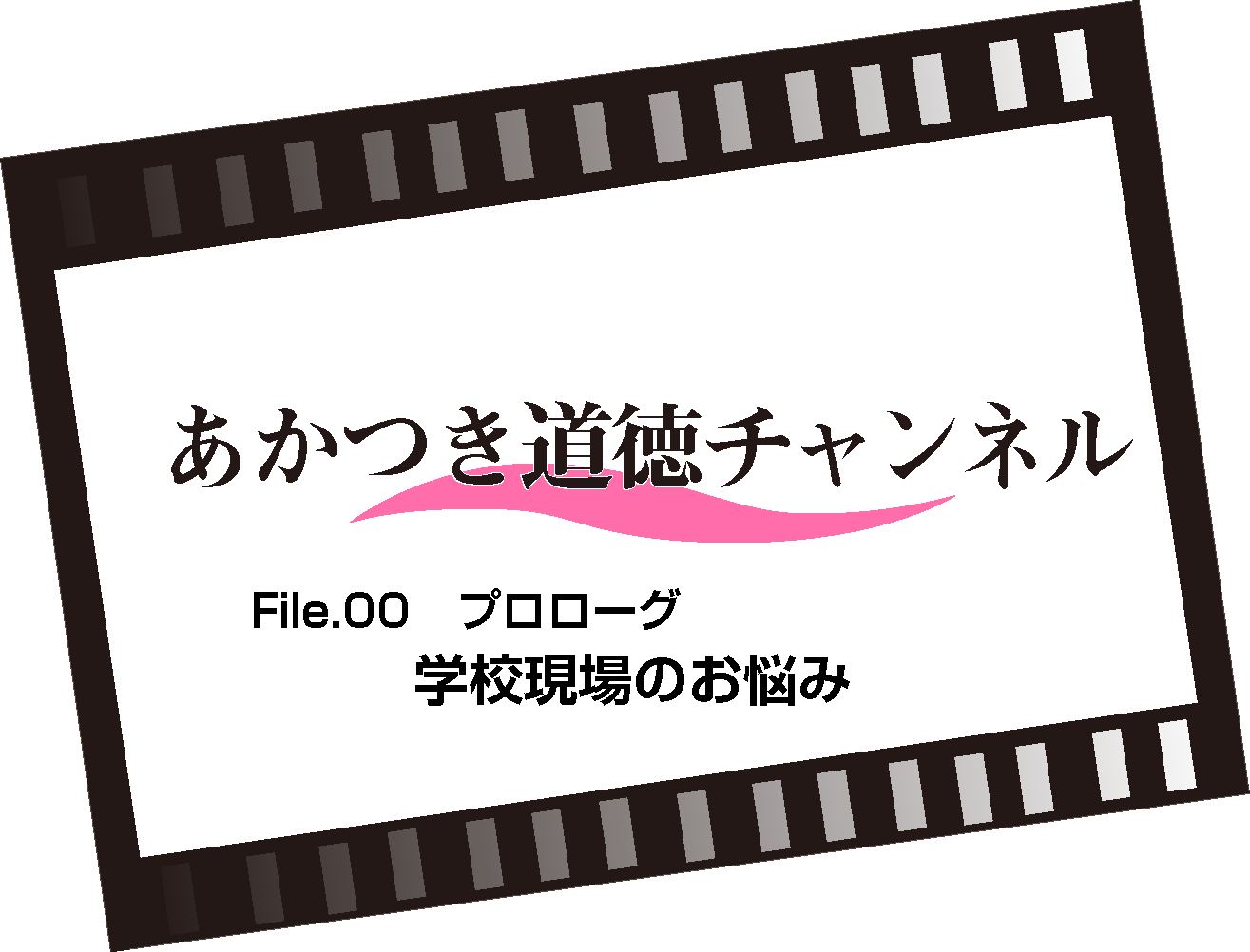 File.00 学校現場のお悩み（7:09）