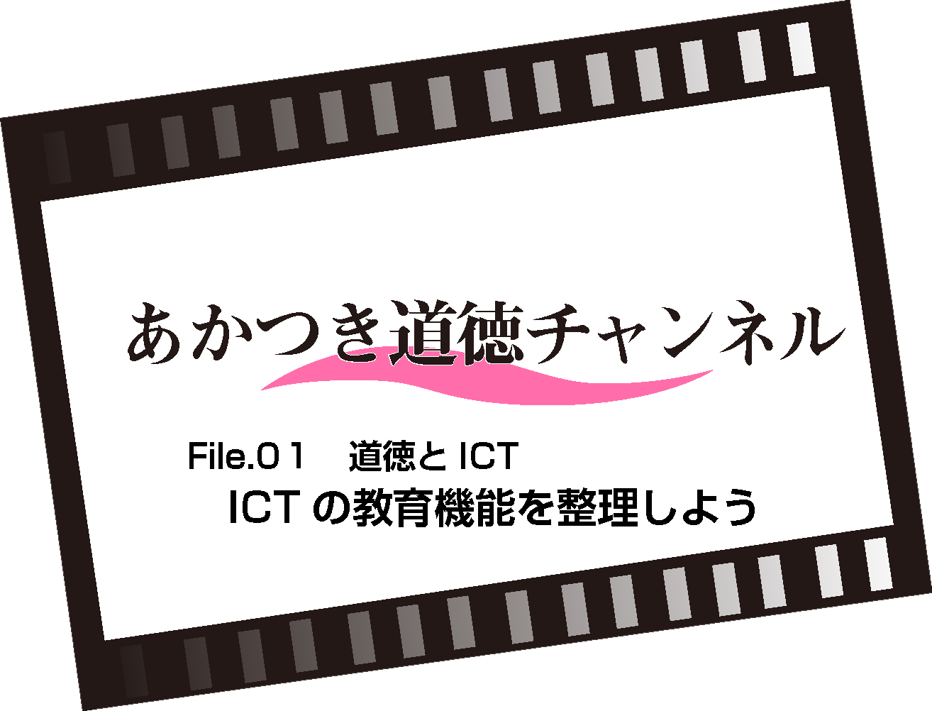 File.01 道徳とICT（7:30）