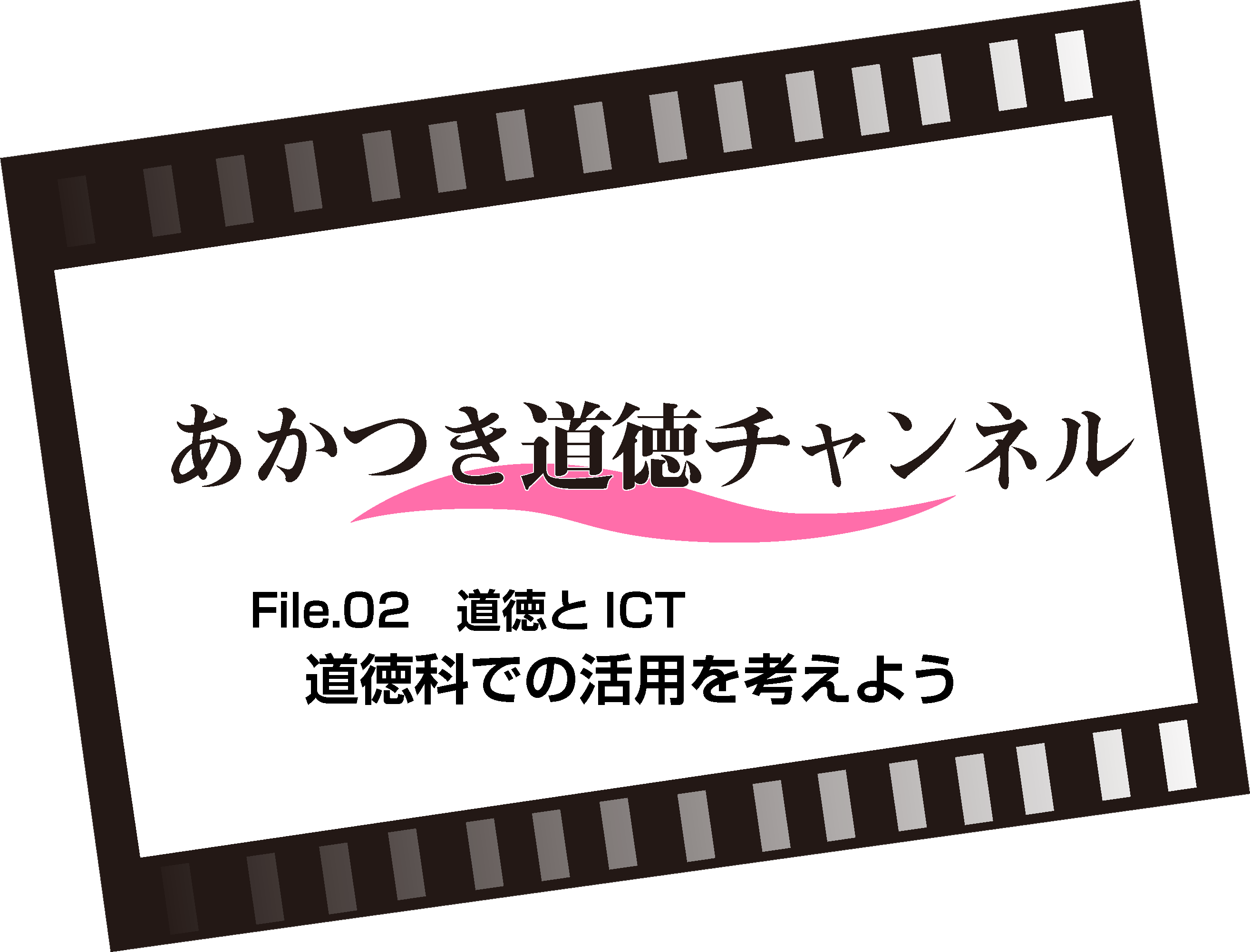 File.02 道徳科でのICT活用を考えよう（4:29）