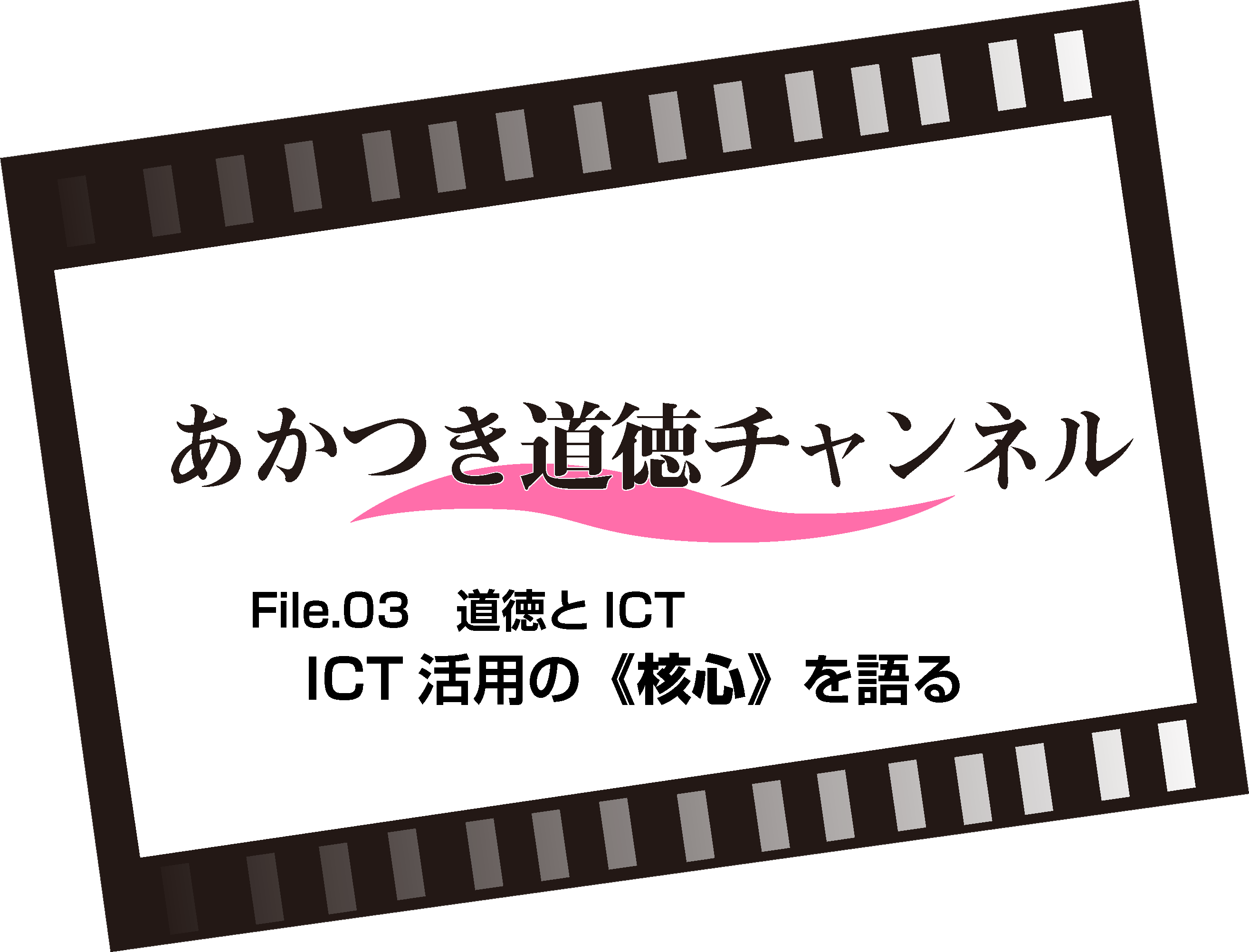 File.03 ICT活用の核心を語る（7:54）