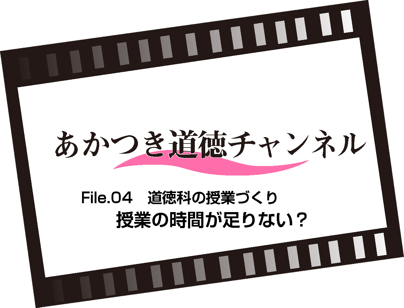 File.04 授業の時間が足りない？（6:50）