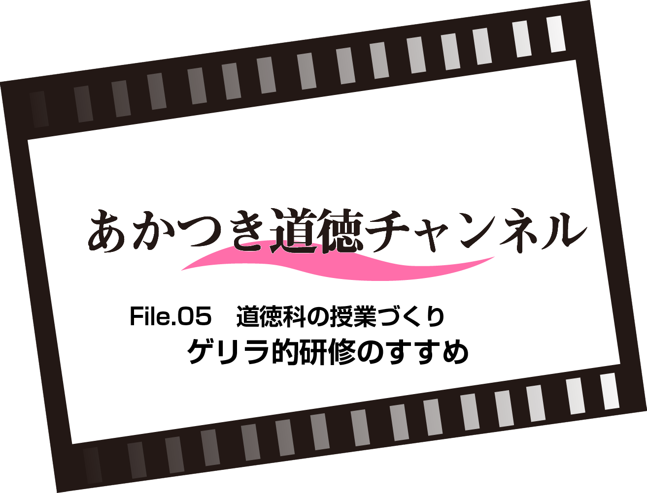 File.05　ゲリラ的研修のすすめ（10:39）