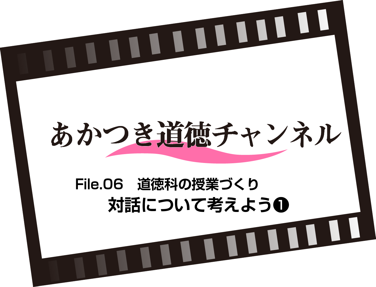 File.06 対話について考えよう❶（8:12）