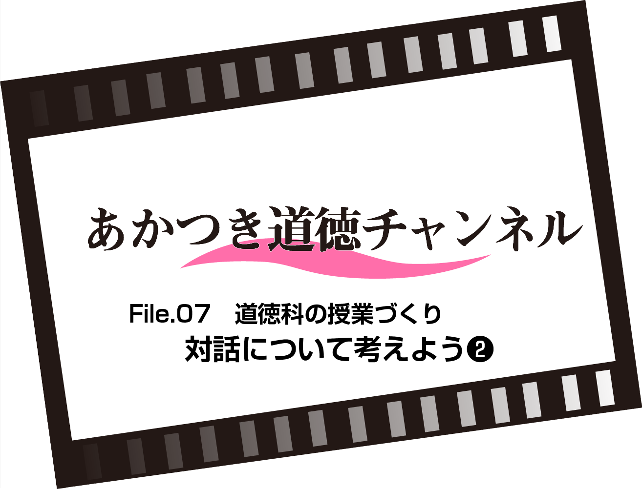 File.07　対話について考えよう❷（5:41）