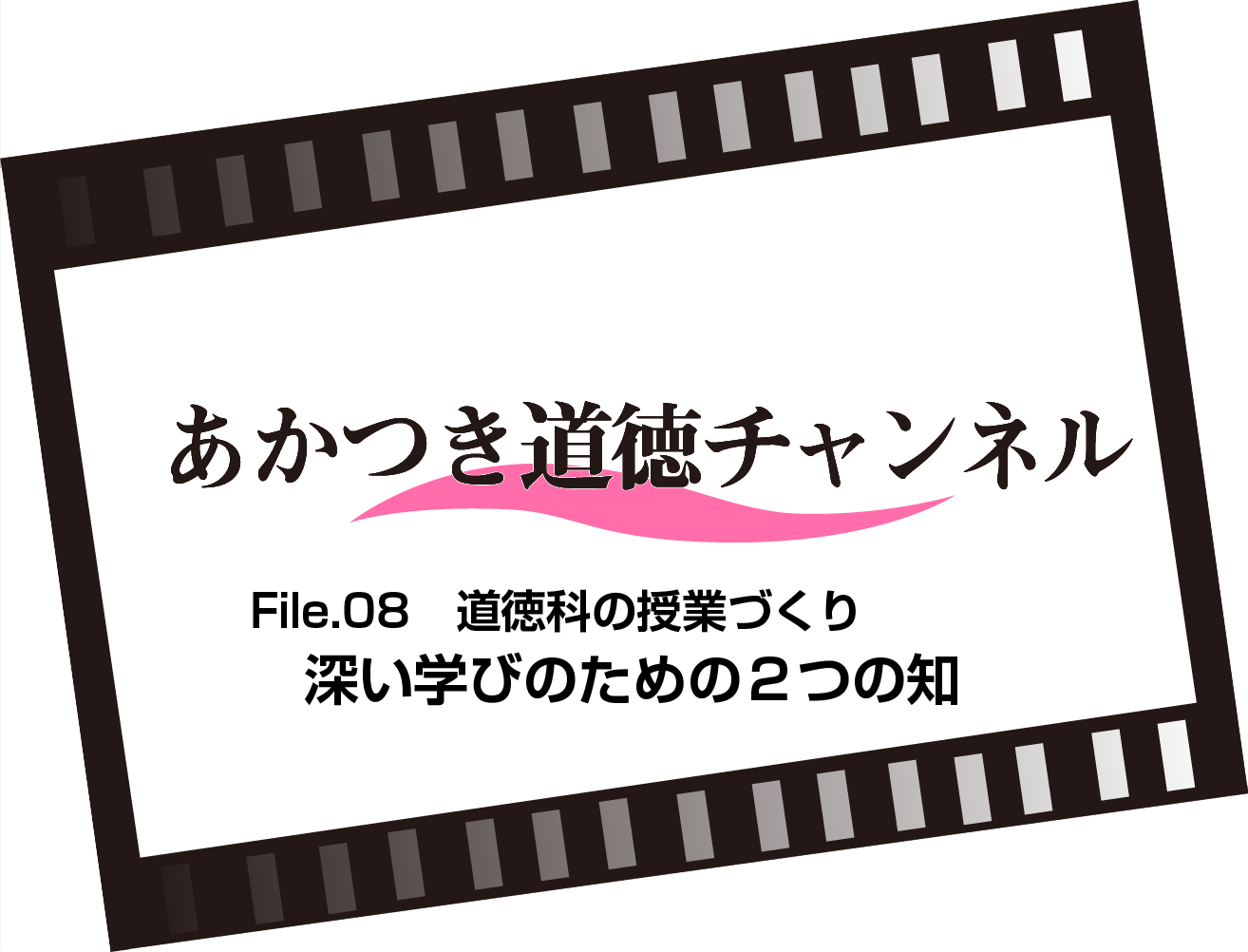 File.08 深い学びのための２つの知（4:56）