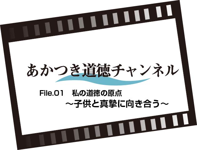 File.01　子供と真摯に向き合う（8:37）