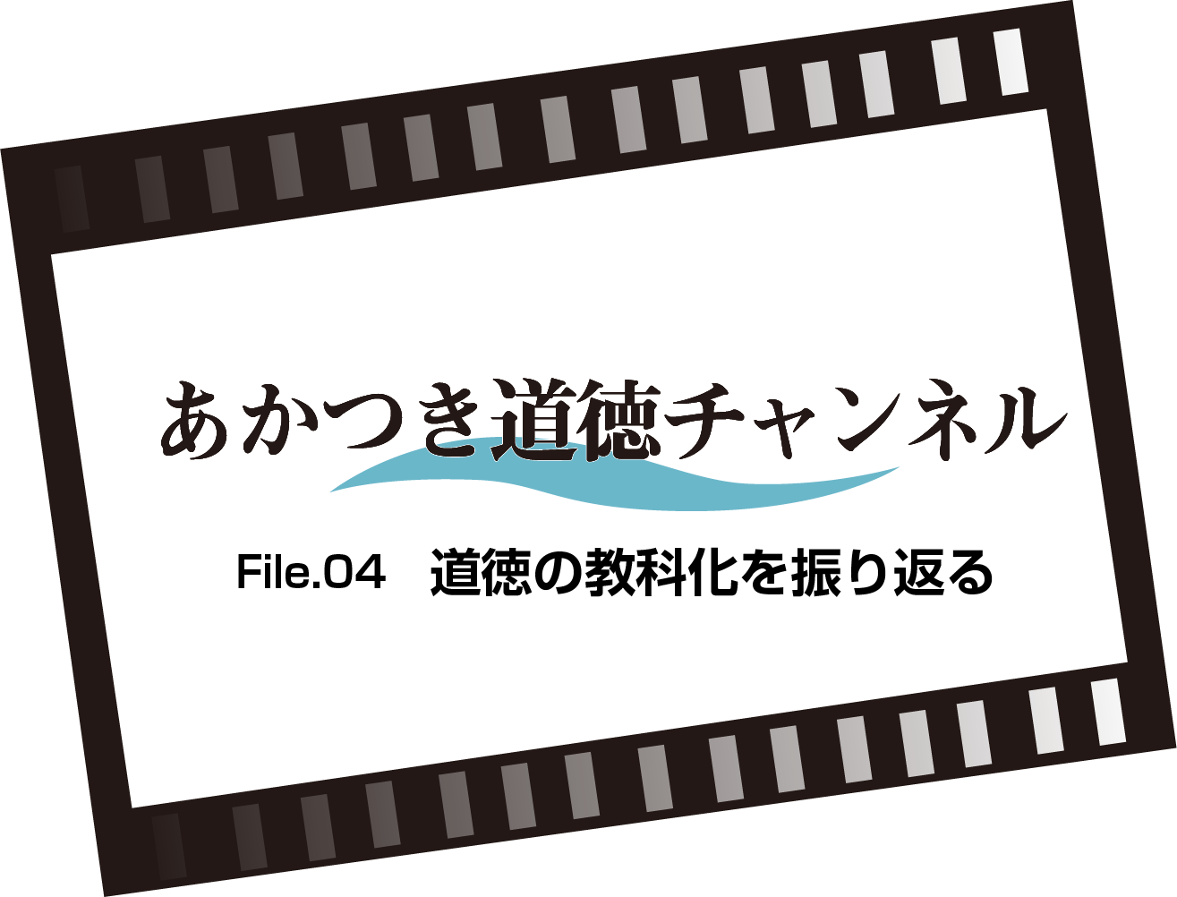 File.04　道徳の教科化を振り返る（5:25）