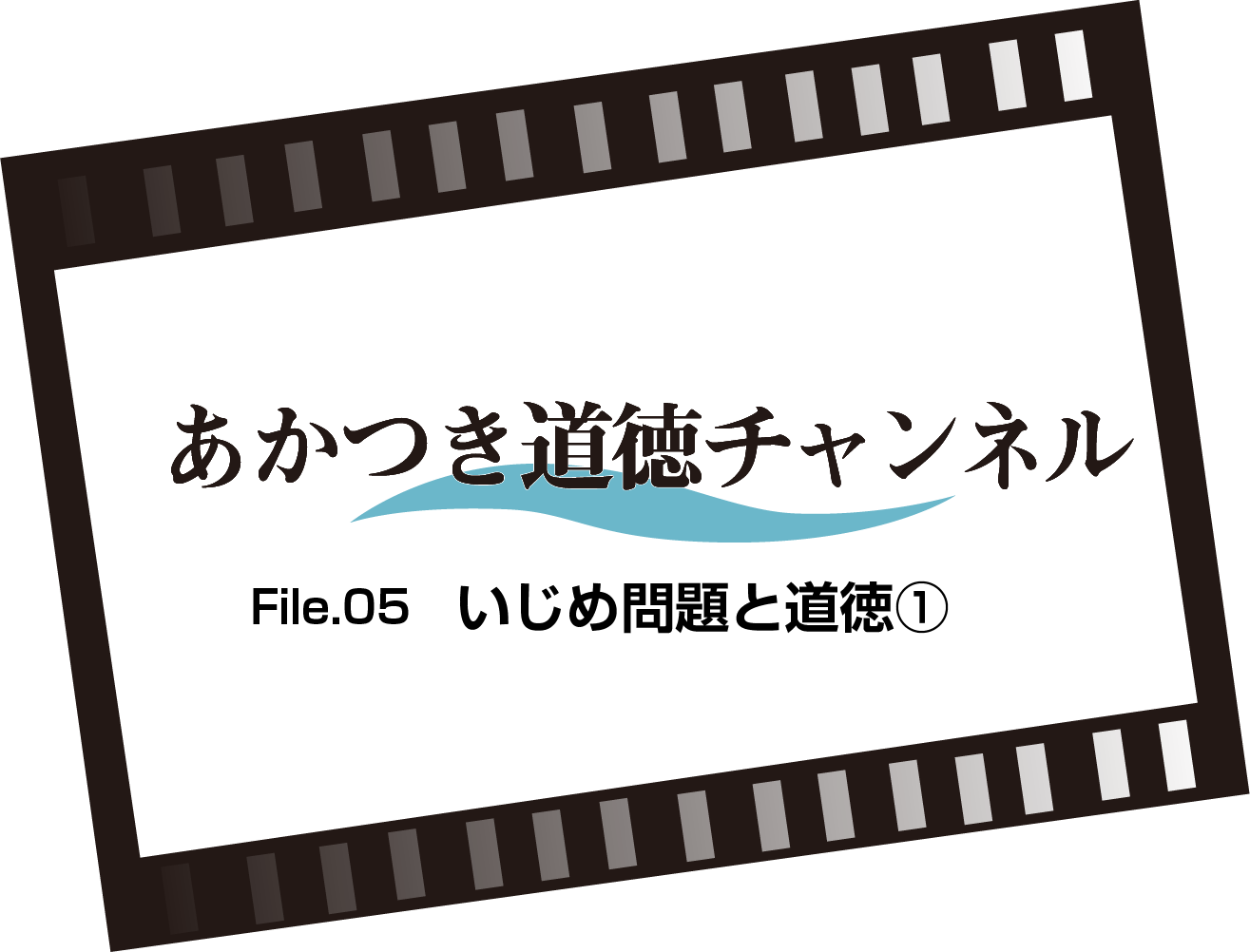 あかつき道徳チャンネルFile.05　
いじめ問題と道徳①（4:43）