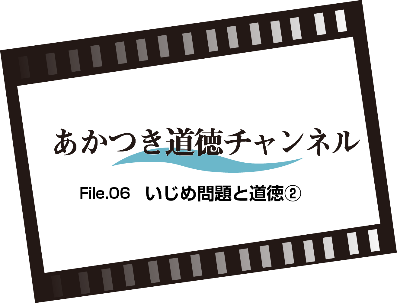 File.06　いじめ問題と道徳②（2:40）