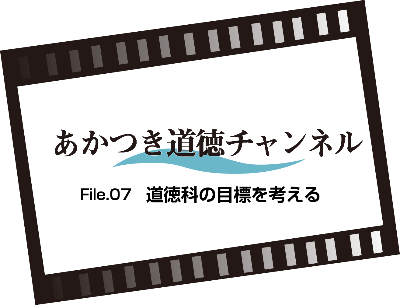 あかつき道徳チャンネルFile.07　
道徳科の目標を考える（5:53）