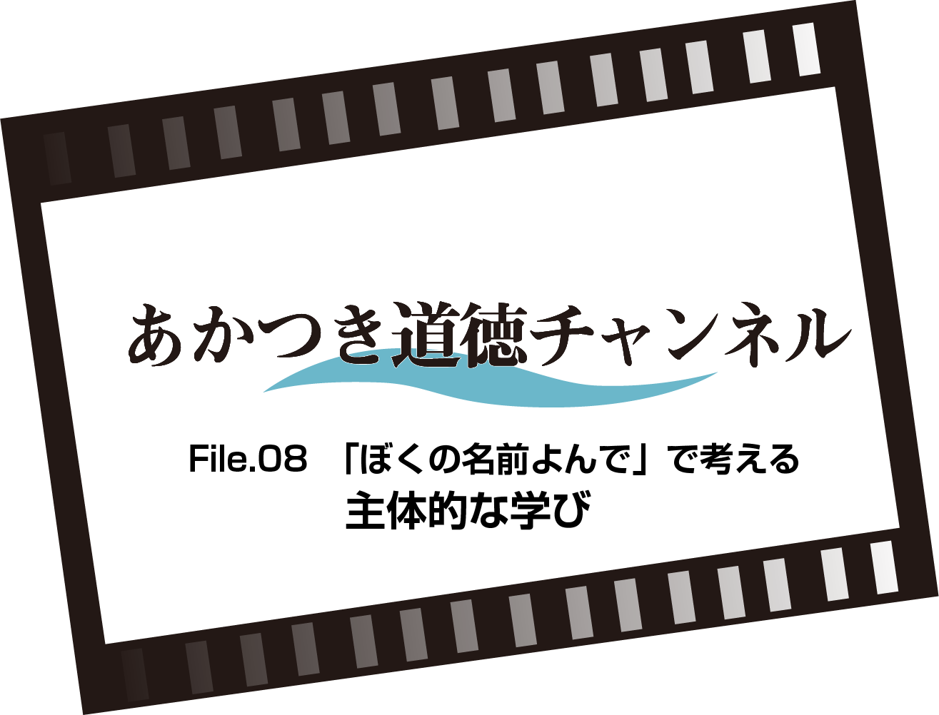 File.08「ぼくの名前よんで」で考える主体的な学び（5:46）