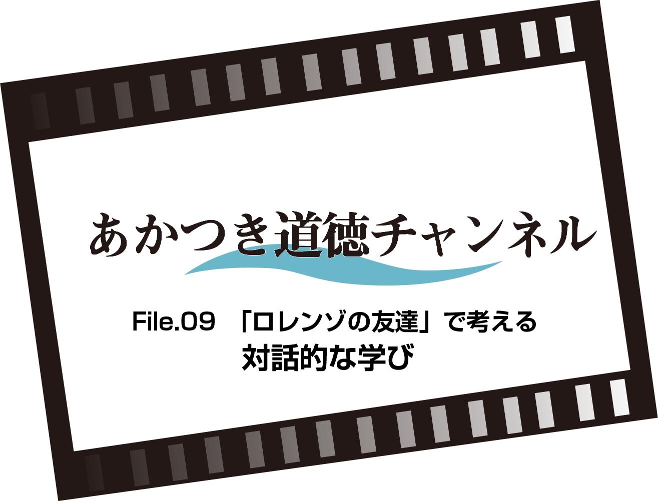 あかつき道徳チャンネルFile.09　「ロレンゾの友達」で考える対話的な学び（5:44）