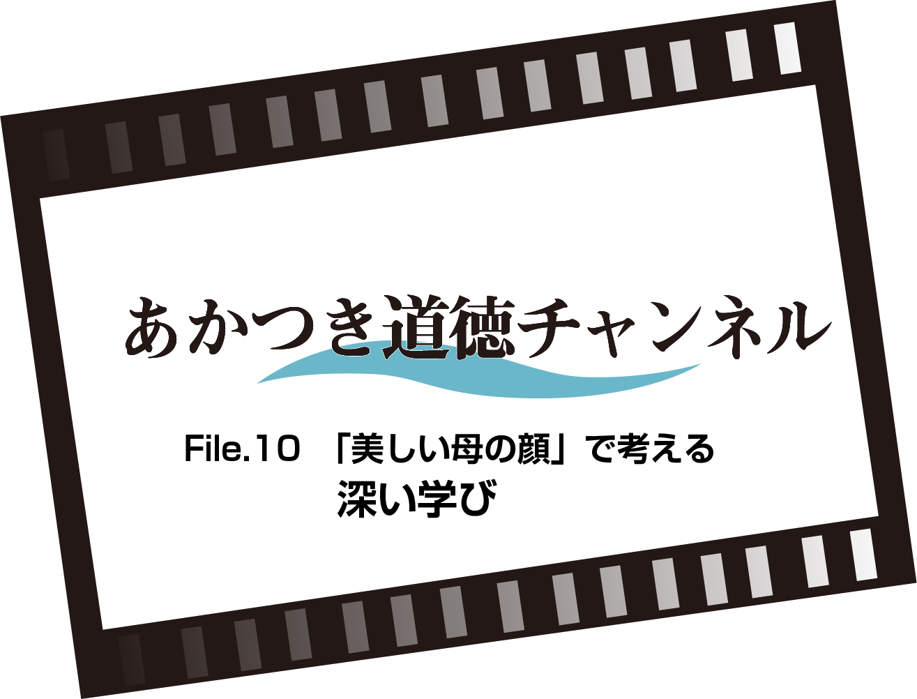 File.10「美しい母の顔」で考える深い学び（6:51）