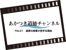 File.01 道徳の授業が苦手な理由（7：45）