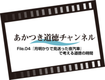 あかつき道徳チャンネルFile.04 「月明かりで見送った夜汽車」で考える道徳の時間（7：57）