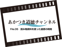 あかつき道徳チャンネルFile.05 読み物資料を使った道徳の時間（6:48）