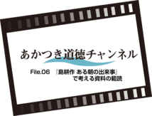 あかつき道徳チャンネルFile.06 「島耕作 ある朝の出来事」で考える資料の範読（4:56）