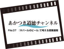 あかつき道徳チャンネルFile.07「ネパールのビール」で考える授業展開（3:29）