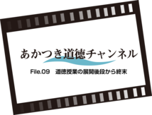 あかつき道徳チャンネルFile.09 道徳授業の展開後段から終末（7：20）