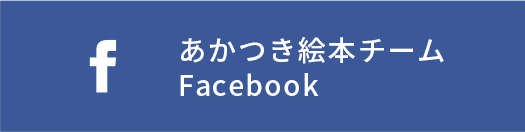 あかつき絵本チームFacebook