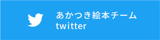 あかつき絵本チームtwitter