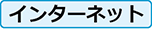 インターネット