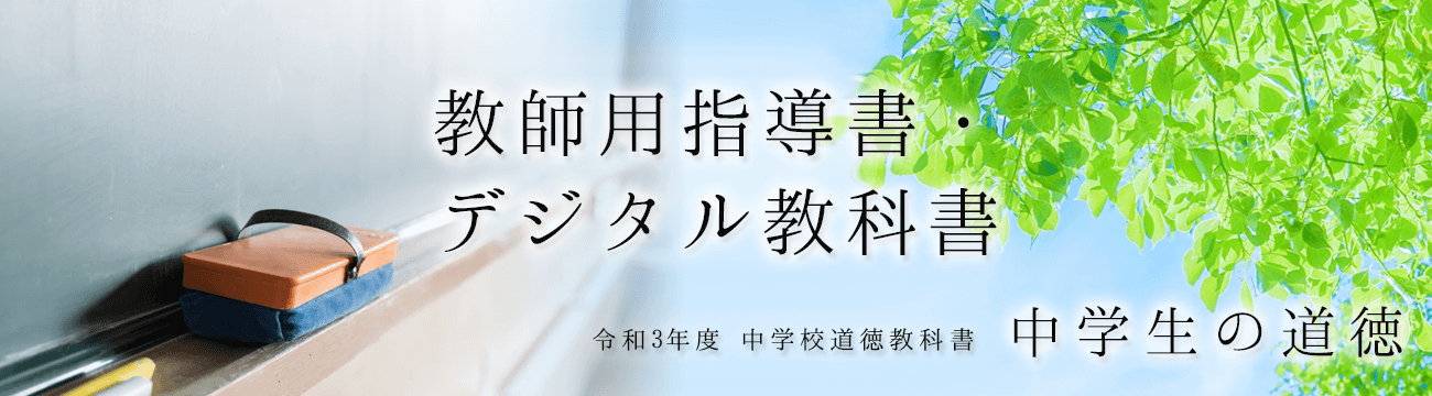 教師用指導書・デジタル教科書令和3年度中学校道徳教科書中学生の道徳