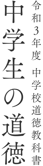 令和3年度中学校道徳教科書中学生の道徳