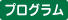 プログラムアイコン
