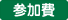 参加費アイコン