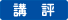講評アイコン