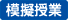 模擬授業アイコン