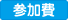参加費アイコン