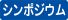 シンポジウムアイコン