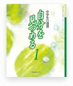 自分を見つめる