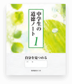 中学生の道徳ノート1