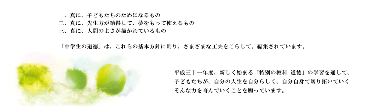 平成31年度、新しく始まる「特別の教科道徳」の学習を通して、子どもたちが、自分自身の人生を自分らしく、自分の力で切り拓いでいくそんな力を育んでいくことをねがっています。