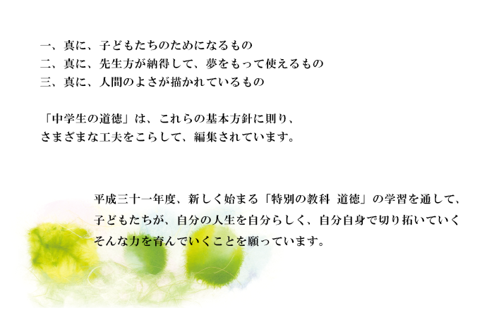 平成31年度、新しく始まる「特別の教科道徳」の学習を通して、子どもたちが、自分自身の人生を自分らしく、自分の力で切り拓いでいくそんな力を育んでいくことをねがっています。