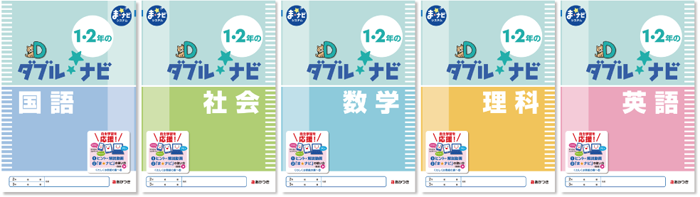 まナビシステムの教材ダブルナビ一覧