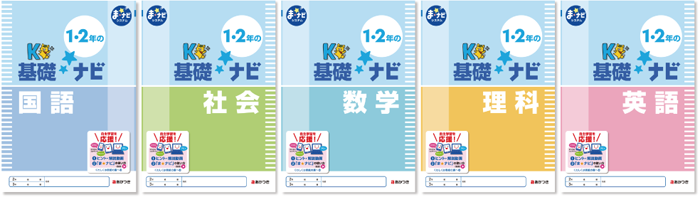 まナビシステムの教材1・2年の基礎ナビ一覧